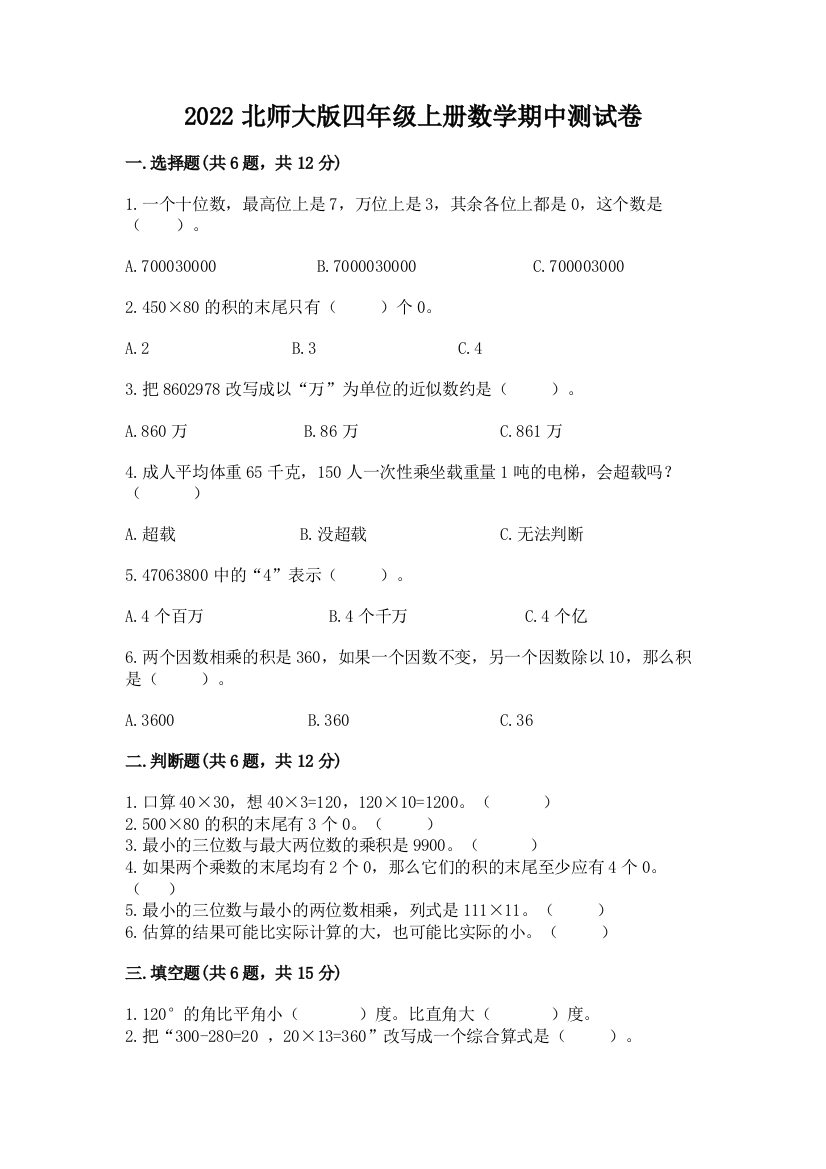 2022北师大版四年级上册数学期中测试卷带答案(夺分金卷)