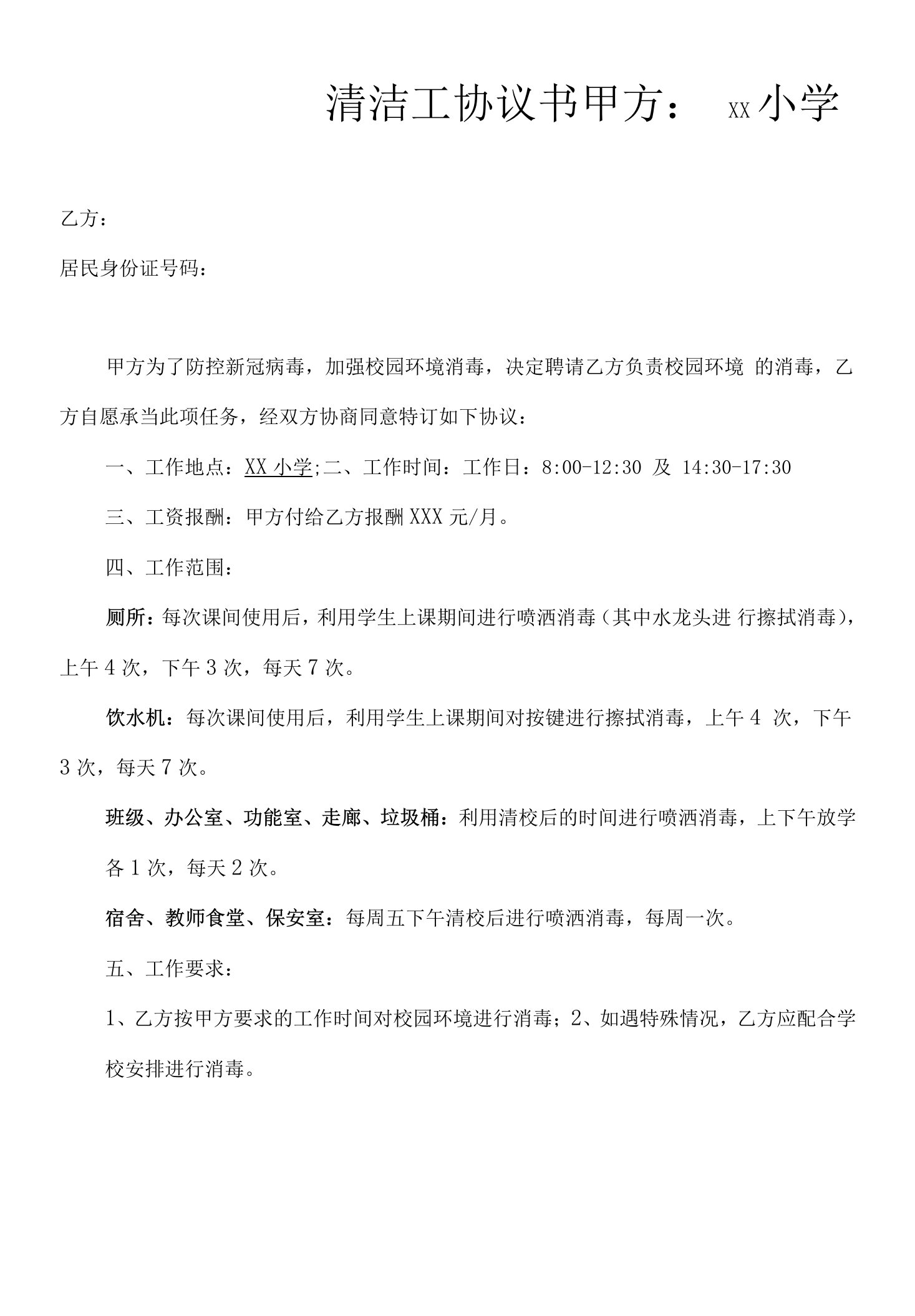 学校消毒协议书