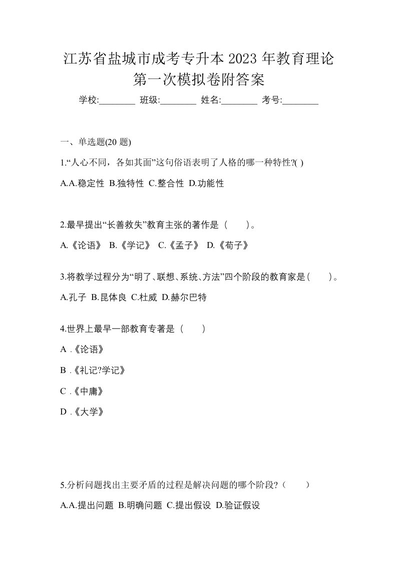 江苏省盐城市成考专升本2023年教育理论第一次模拟卷附答案