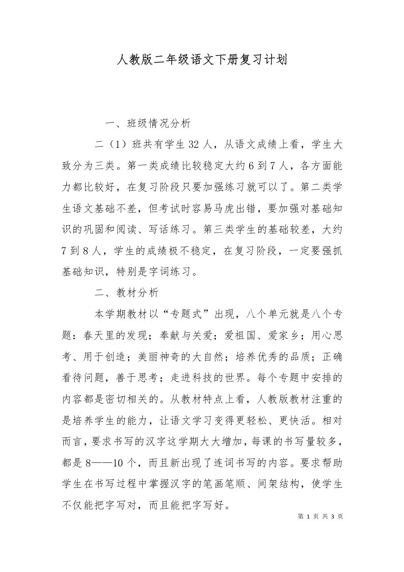 精选人教版二年级语文下册复习计划