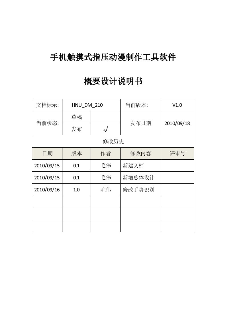 手机触摸式指压动漫制作工具软件概要设计