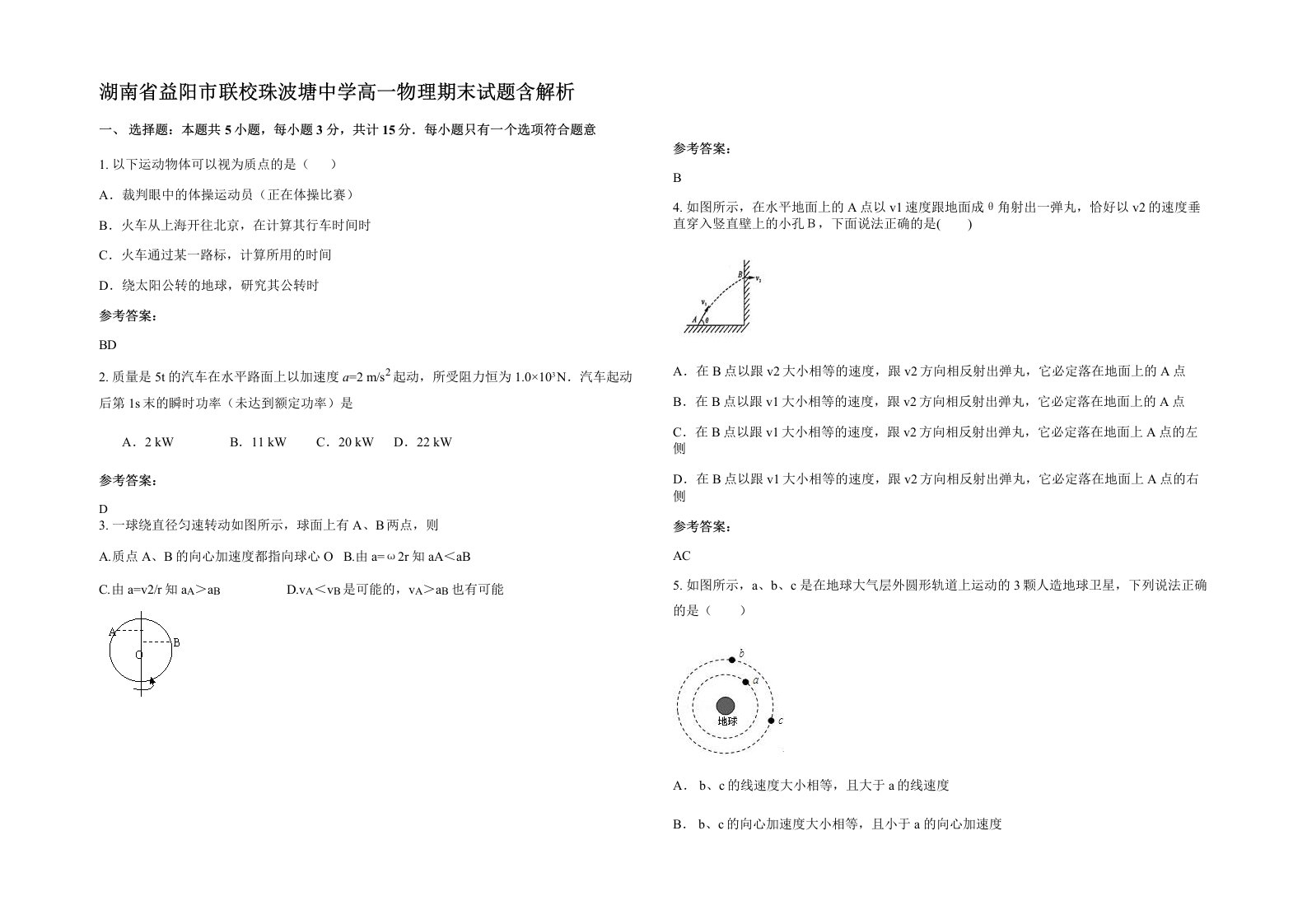 湖南省益阳市联校珠波塘中学高一物理期末试题含解析