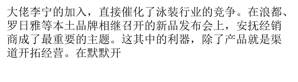 [精选]李宁进军泳装泉州行业渠道战提前打响