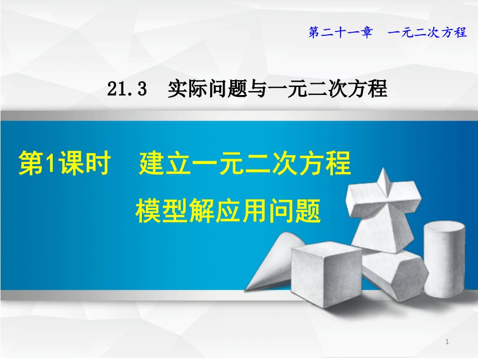 人教版九年级数学上册第21章一元二次方程ppt课件