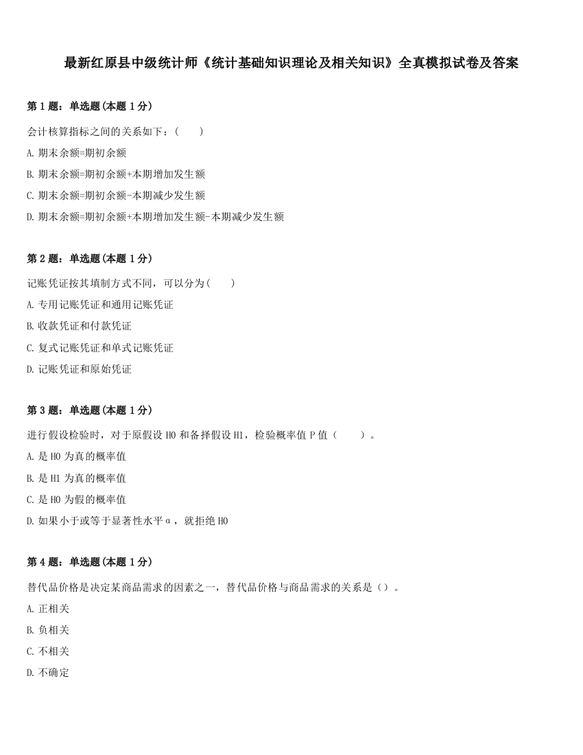 最新红原县中级统计师《统计基础知识理论及相关知识》全真模拟试卷及答案