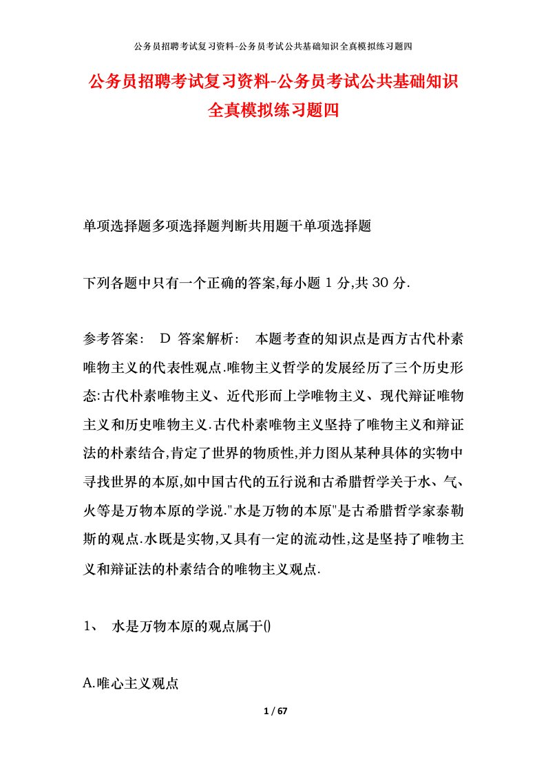 公务员招聘考试复习资料-公务员考试公共基础知识全真模拟练习题四