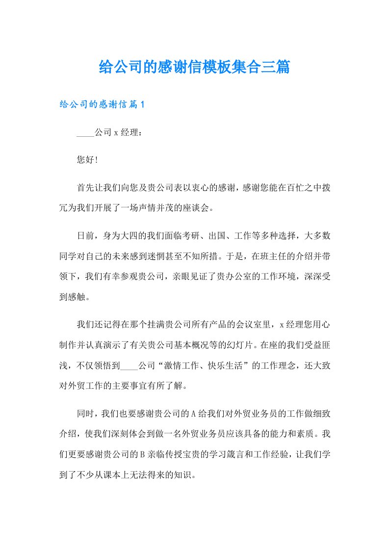 给公司的感谢信模板集合三篇