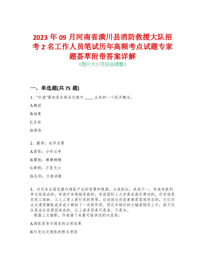 2023年09月河南省潢川县消防救援大队招考2名工作人员笔试历年高频考点试题专家题荟萃附带答案详解