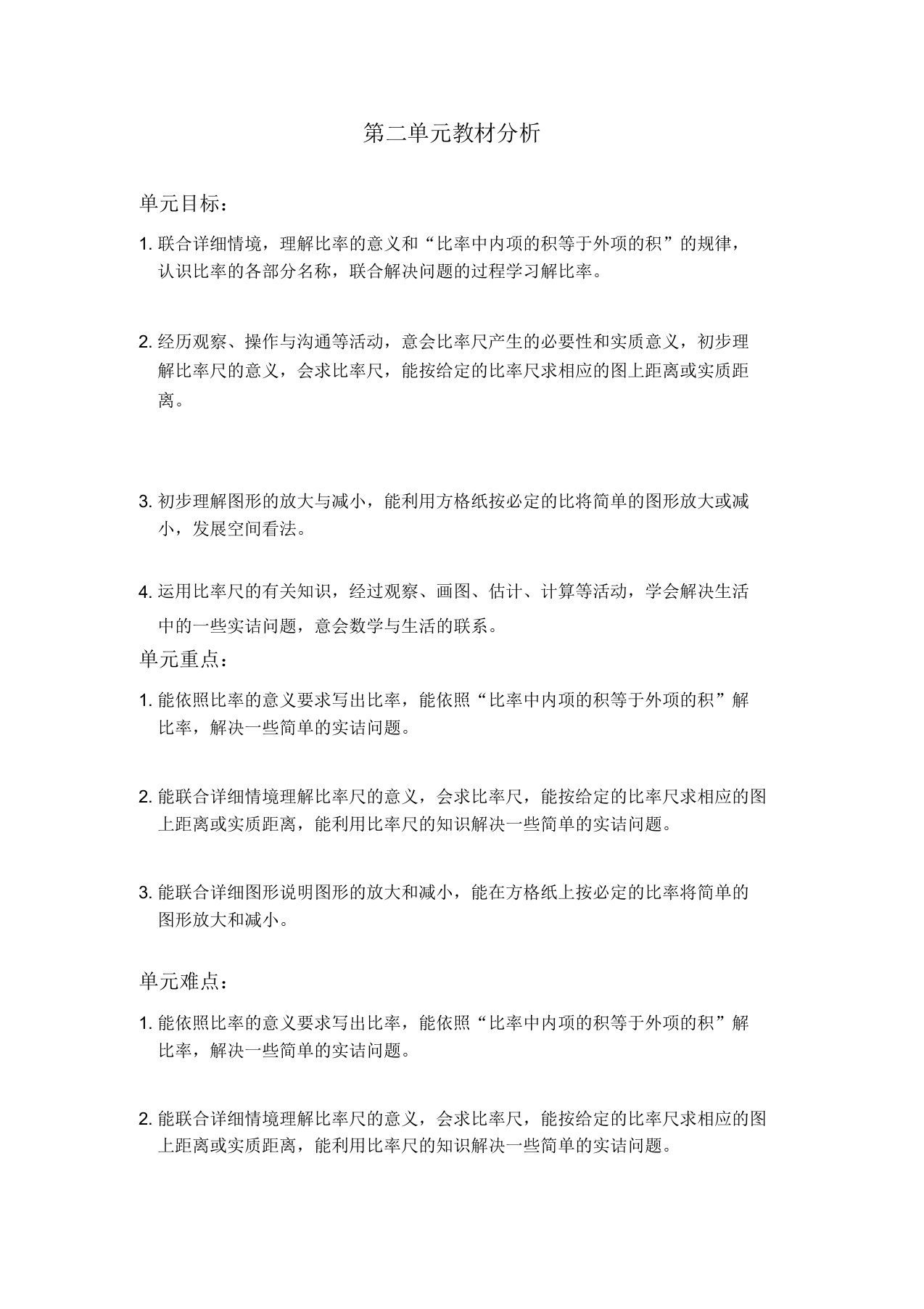 北师版数学六年级下册教案比例第二单元教材分析