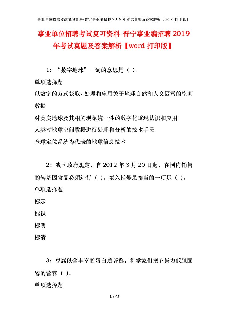 事业单位招聘考试复习资料-晋宁事业编招聘2019年考试真题及答案解析word打印版