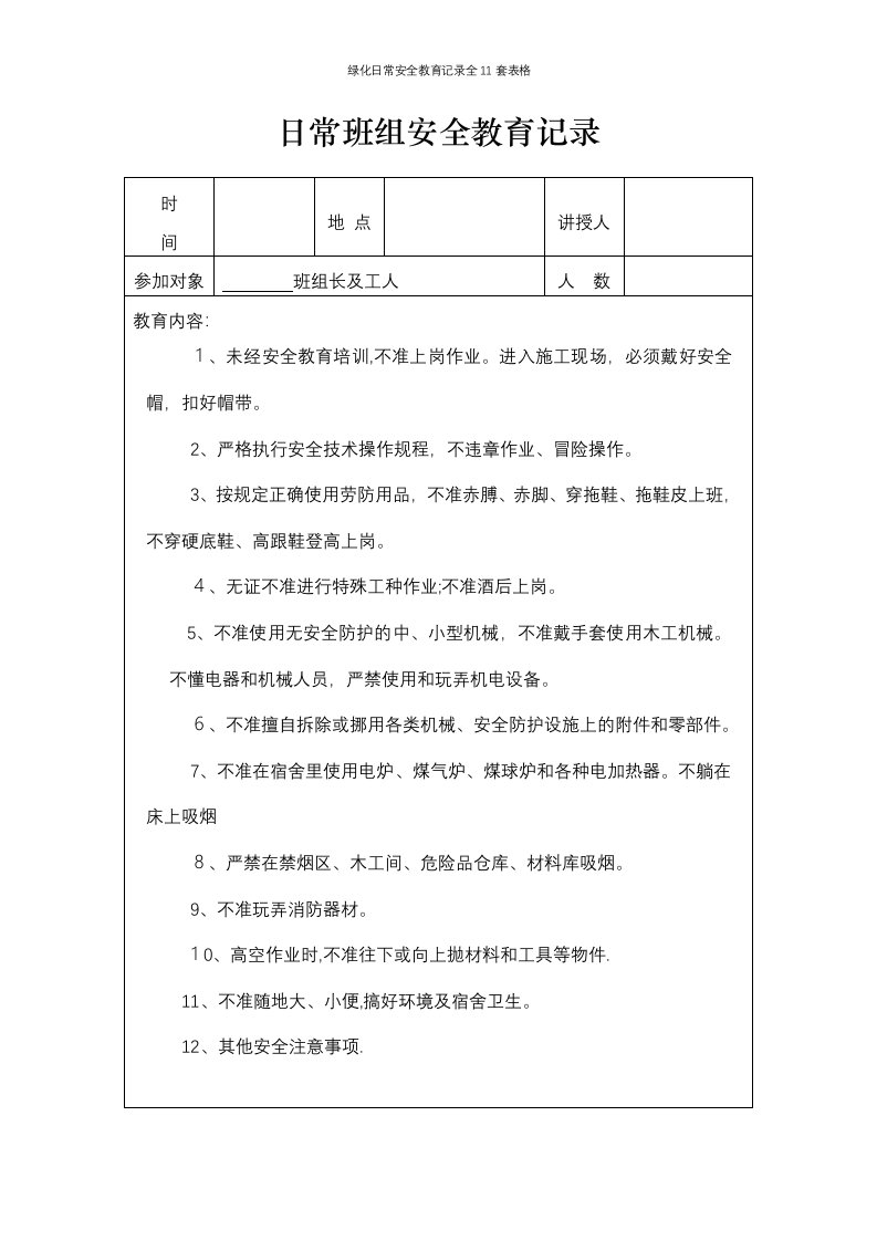 绿化日常安全教育记录全11套表格