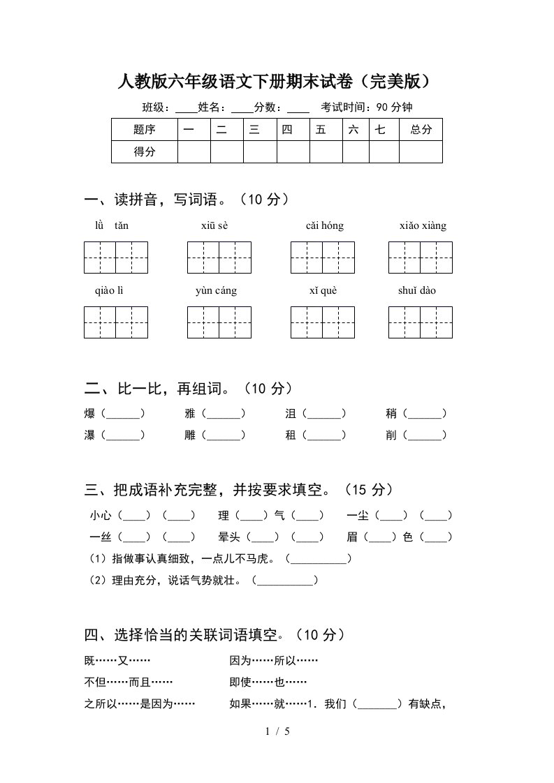 人教版六年级语文下册期末试卷完美版