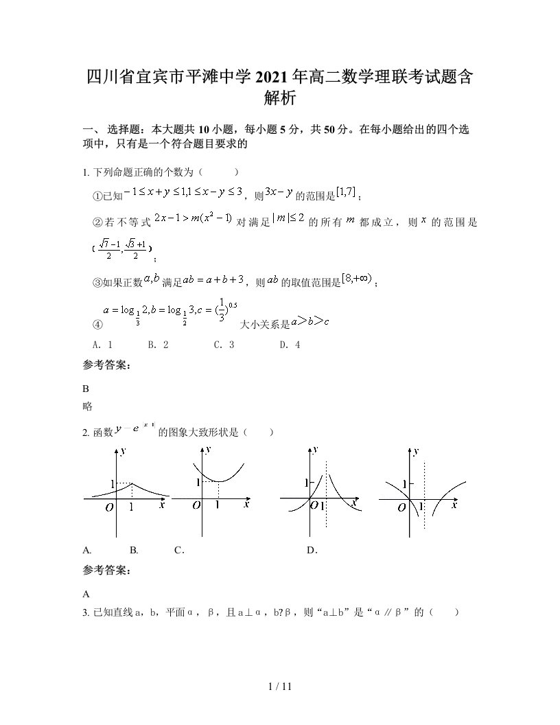 四川省宜宾市平滩中学2021年高二数学理联考试题含解析