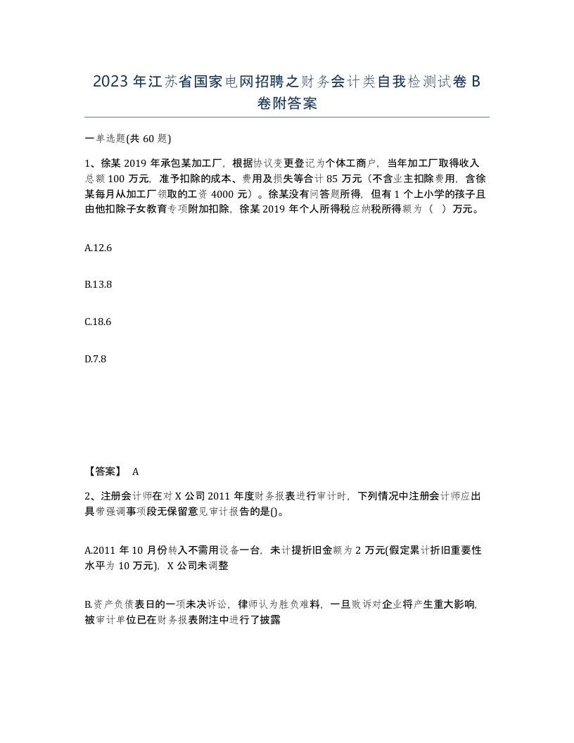 2023年江苏省国家电网招聘之财务会计类自我检测试卷B卷附答案