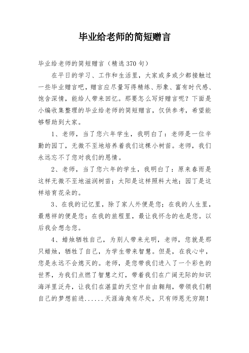 毕业给老师的简短赠言