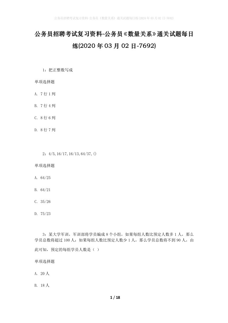 公务员招聘考试复习资料-公务员数量关系通关试题每日练2020年03月02日-7692