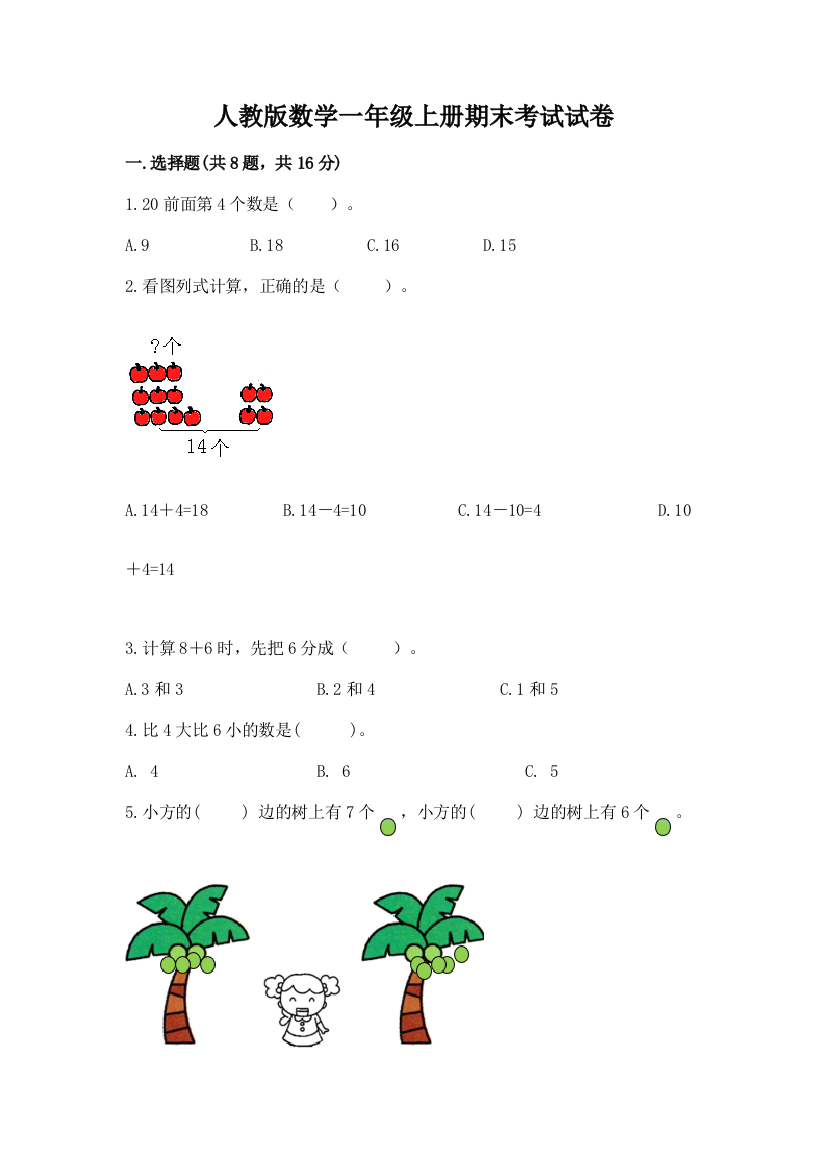 人教版数学一年级上册期末考试试卷附参考答案（名师推荐）