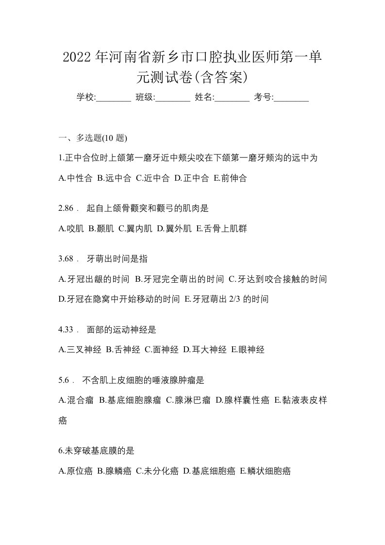 2022年河南省新乡市口腔执业医师第一单元测试卷含答案