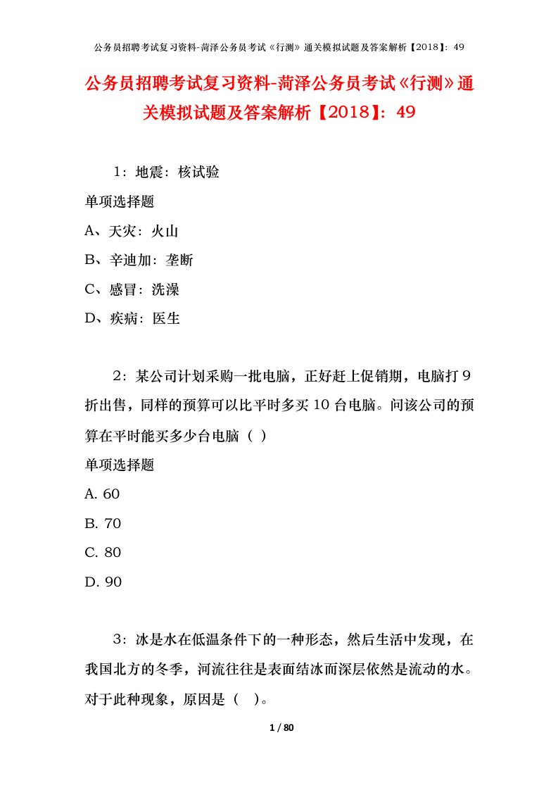 公务员招聘考试复习资料-菏泽公务员考试行测通关模拟试题及答案解析201849_1