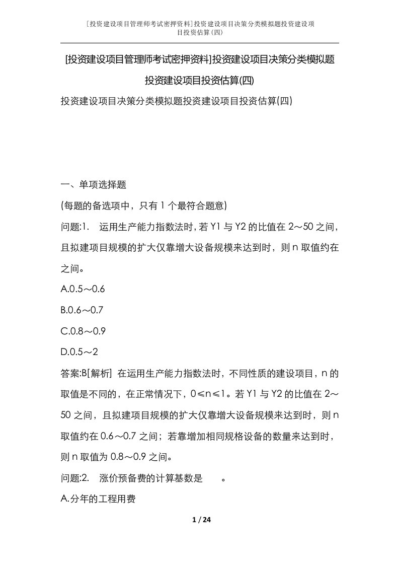 投资建设项目管理师考试密押资料投资建设项目决策分类模拟题投资建设项目投资估算四