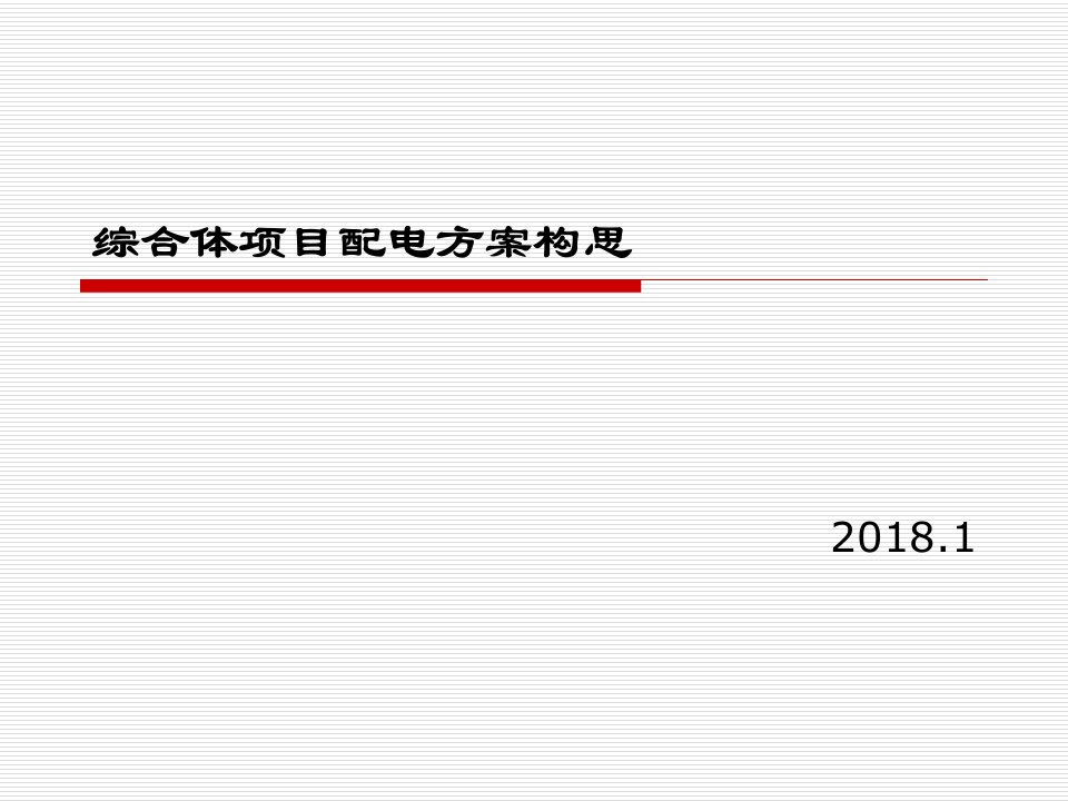 综合体项目配电方案构思PPT