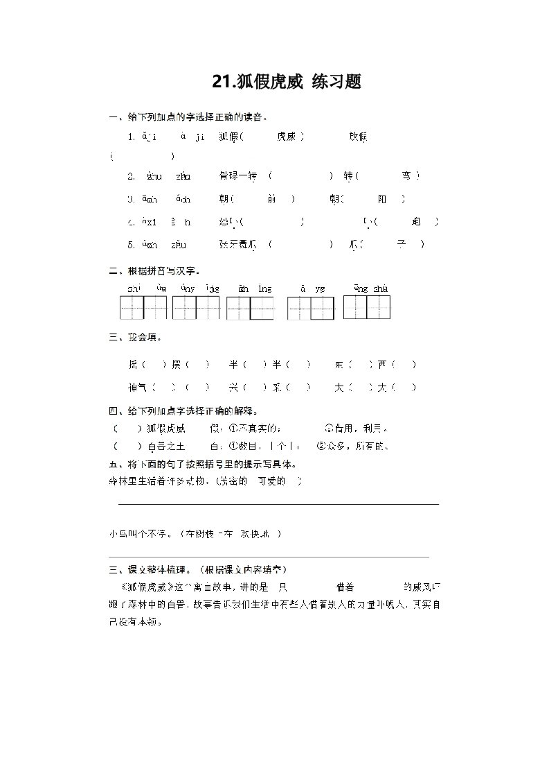 2017部编版二年级语文上册《21狐假虎威》练习题