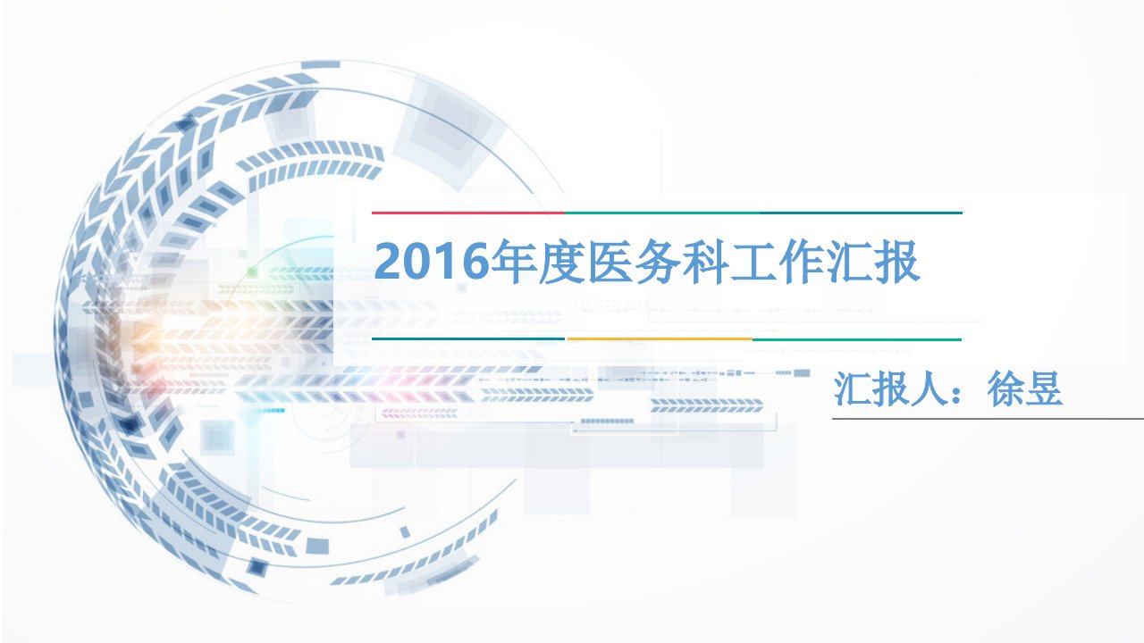 2016年医务科总结PPT