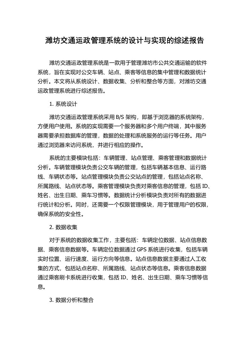 潍坊交通运政管理系统的设计与实现的综述报告