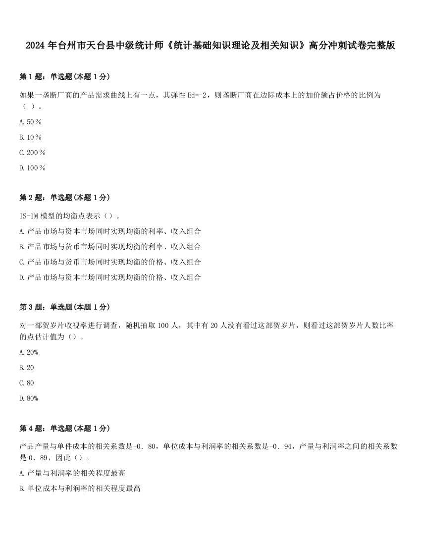 2024年台州市天台县中级统计师《统计基础知识理论及相关知识》高分冲刺试卷完整版