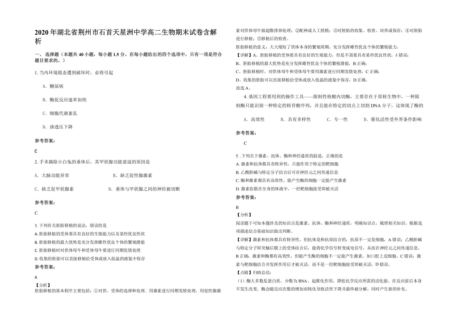2020年湖北省荆州市石首天星洲中学高二生物期末试卷含解析