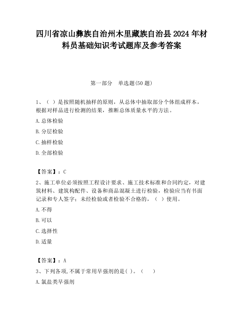 四川省凉山彝族自治州木里藏族自治县2024年材料员基础知识考试题库及参考答案