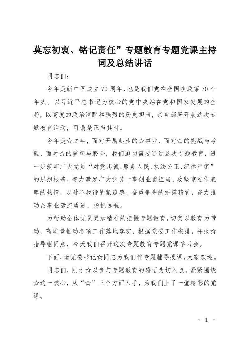 莫忘初衷铭记责任专题教育专题党课主持词及总结讲话