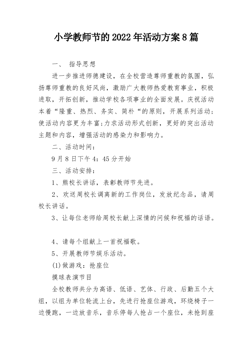 小学教师节的2022年活动方案8篇_1