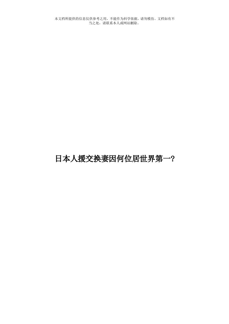 日本人援交换妻因何位居世界第一？模板