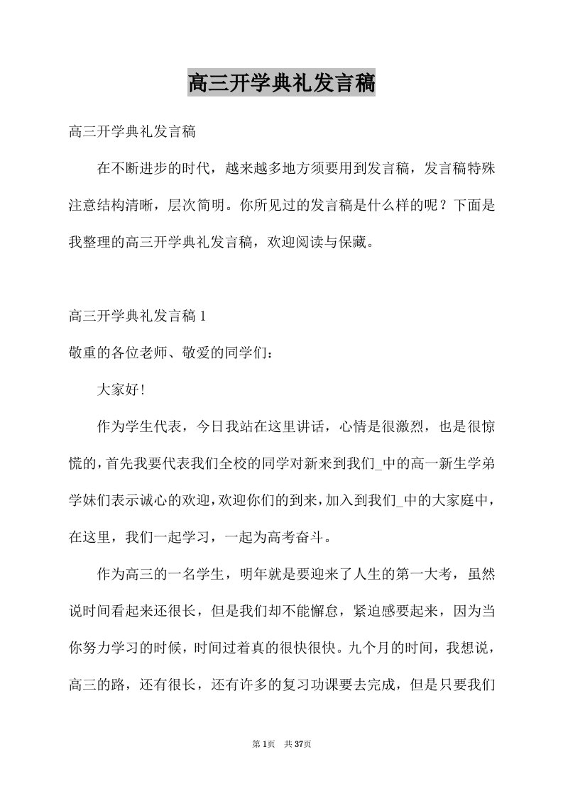 高三开学典礼发言稿