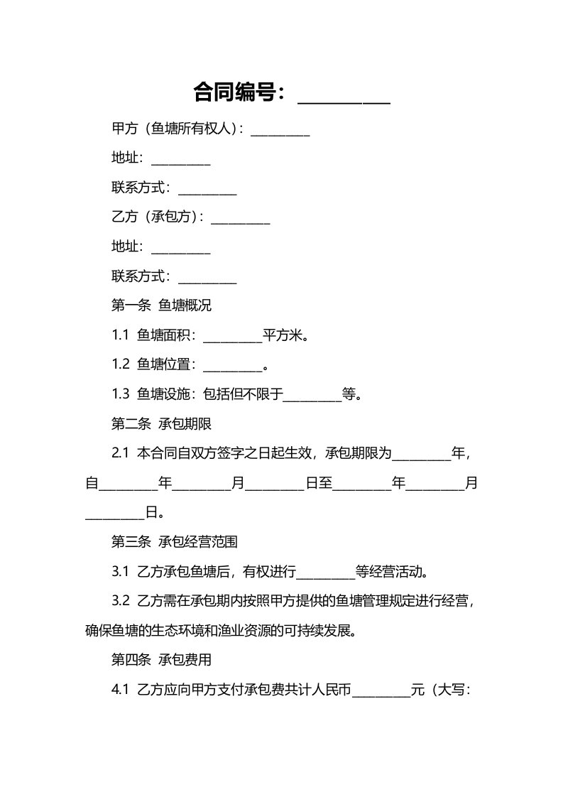 鱼塘经营承包合同书范本