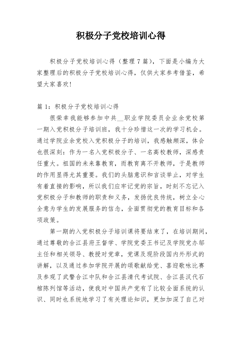 积极分子党校培训心得