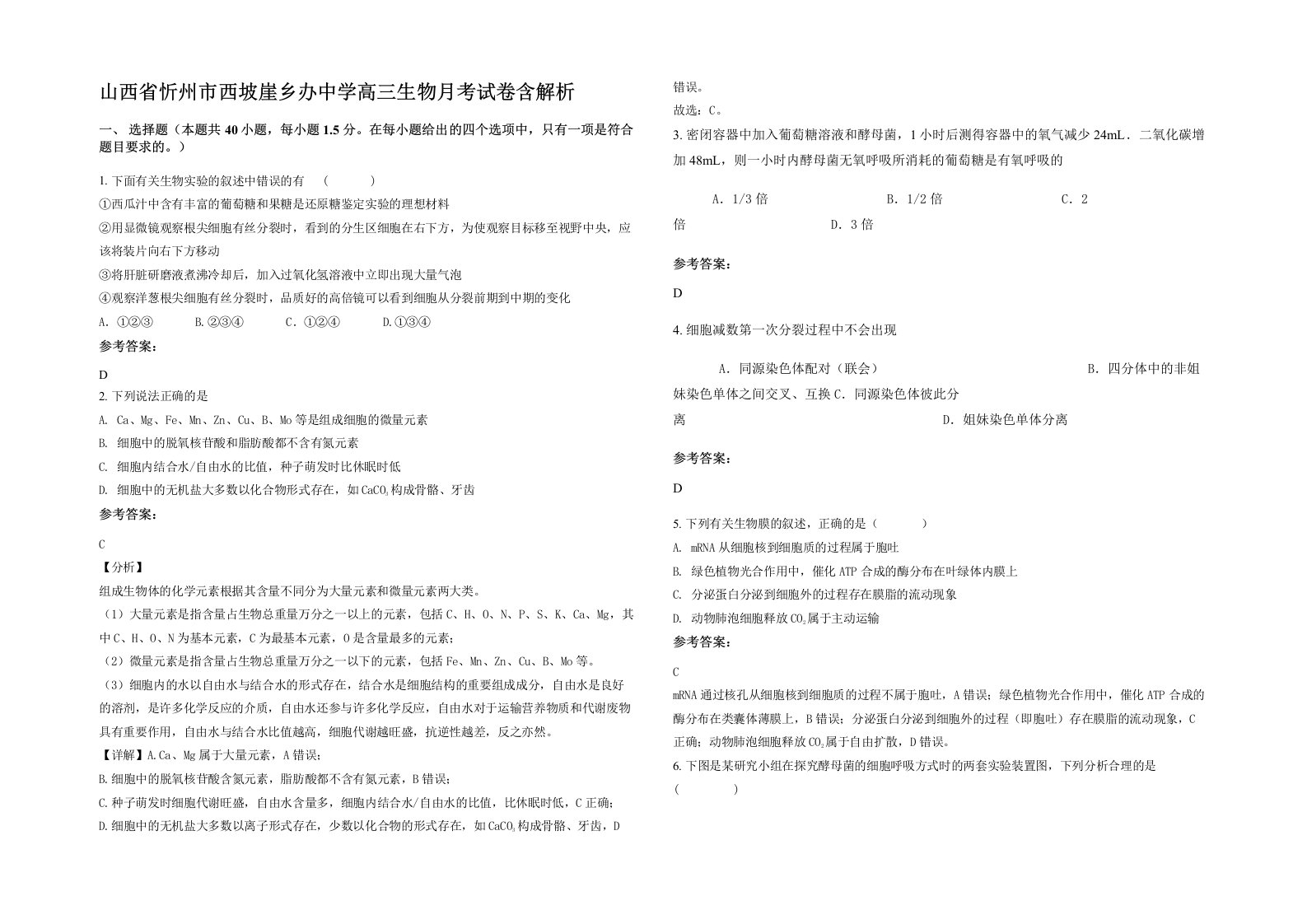 山西省忻州市西坡崖乡办中学高三生物月考试卷含解析