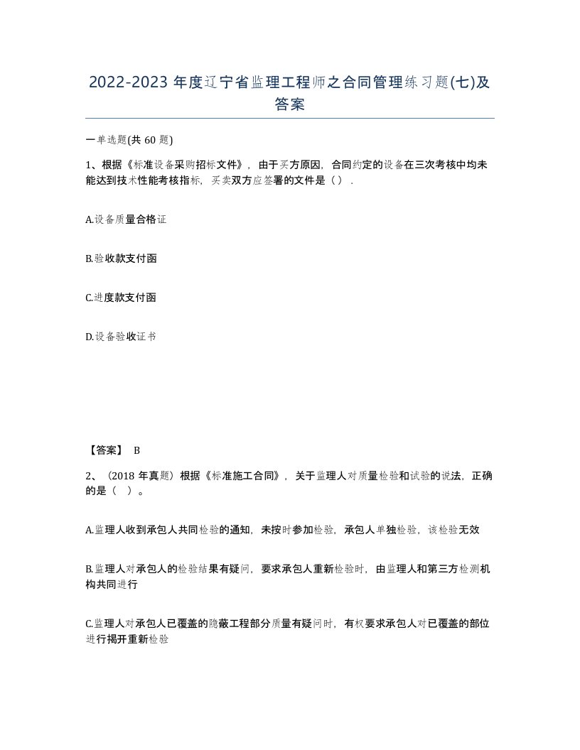 2022-2023年度辽宁省监理工程师之合同管理练习题七及答案