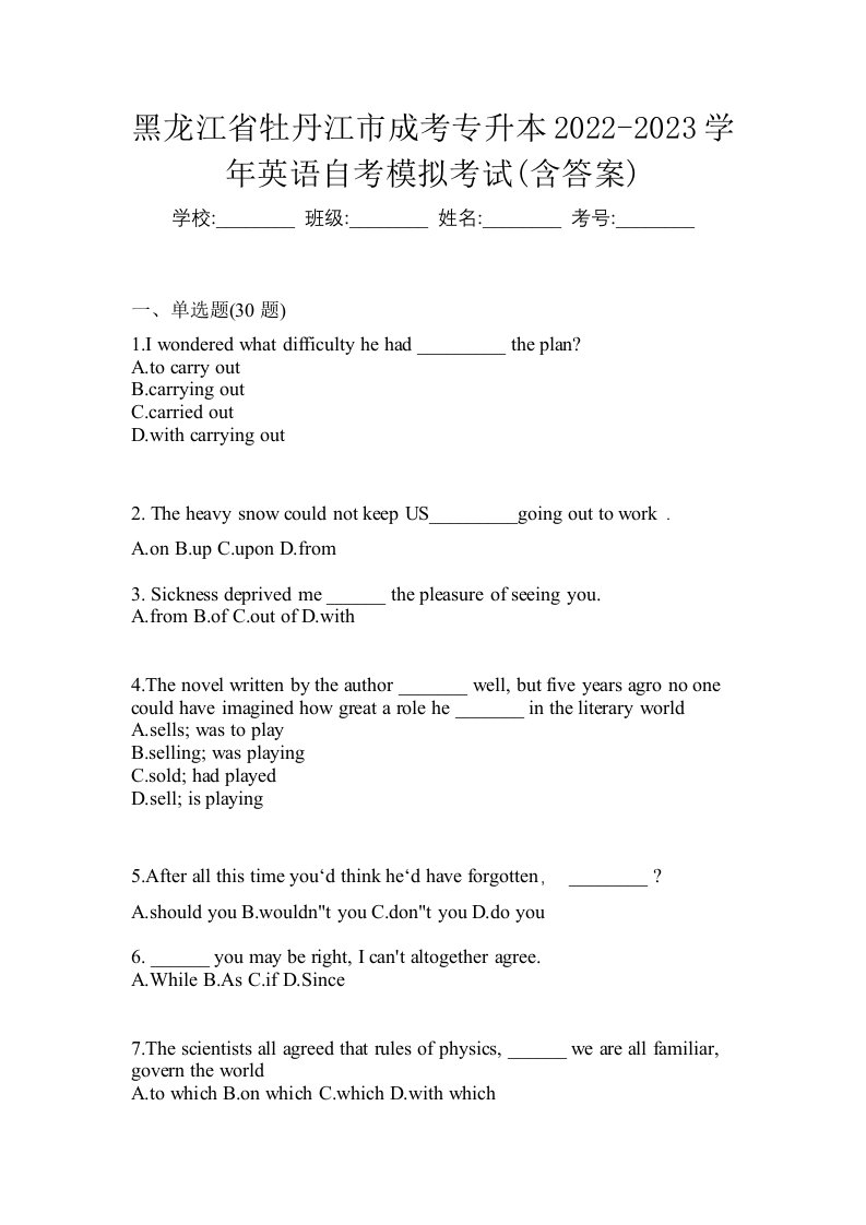 黑龙江省牡丹江市成考专升本2022-2023学年英语自考模拟考试含答案