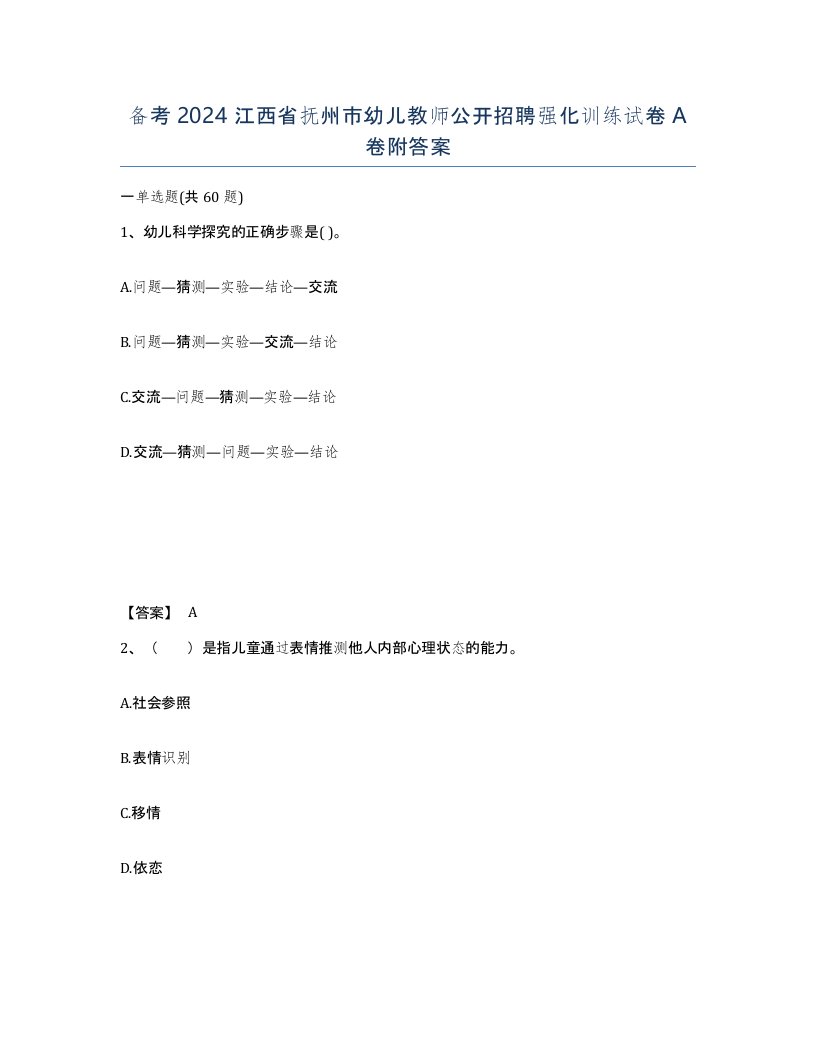 备考2024江西省抚州市幼儿教师公开招聘强化训练试卷A卷附答案