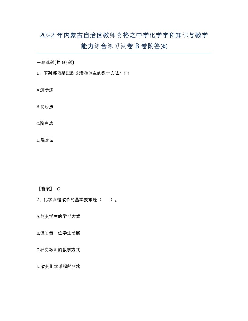 2022年内蒙古自治区教师资格之中学化学学科知识与教学能力综合练习试卷B卷附答案