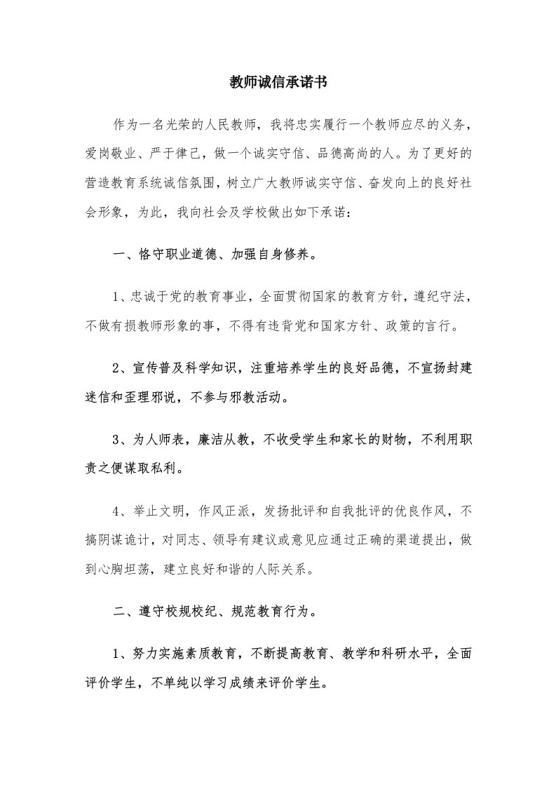 教师诚信承诺书