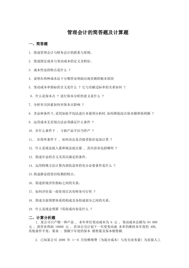 管理会计的简答题及计算题作业