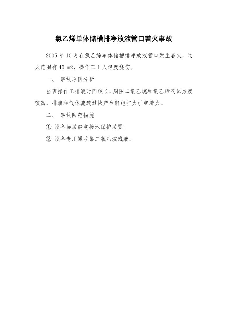 事故案例_案例分析_氯乙烯单体储槽排净放液管口着火事故