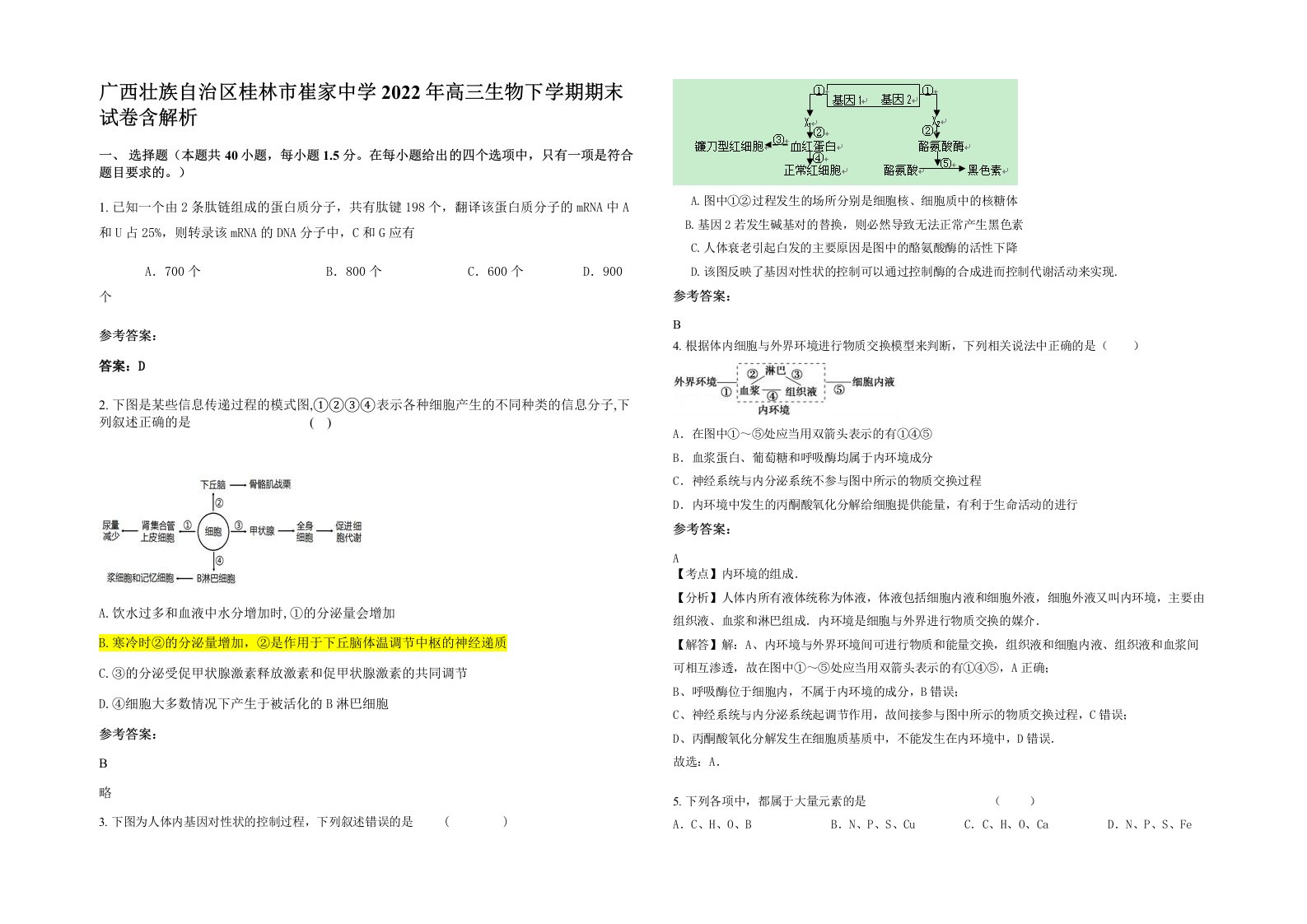 广西壮族自治区桂林市崔家中学2022年高三生物下学期期末试卷含解析