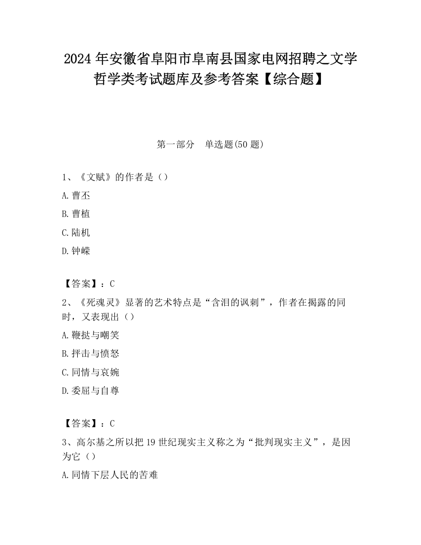 2024年安徽省阜阳市阜南县国家电网招聘之文学哲学类考试题库及参考答案【综合题】