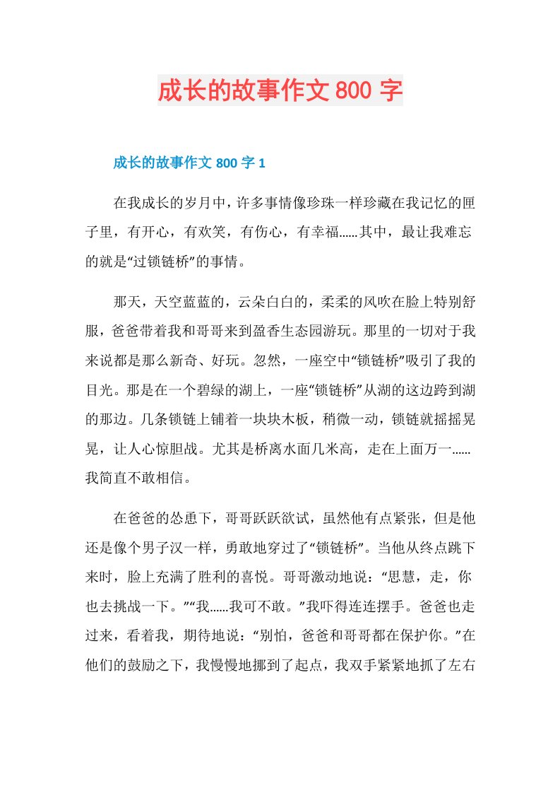 成长的故事作文800字