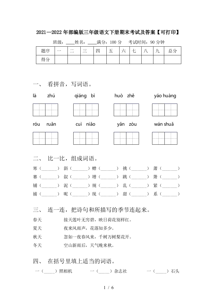 2021—2022年部编版三年级语文下册期末考试及答案【可打印】