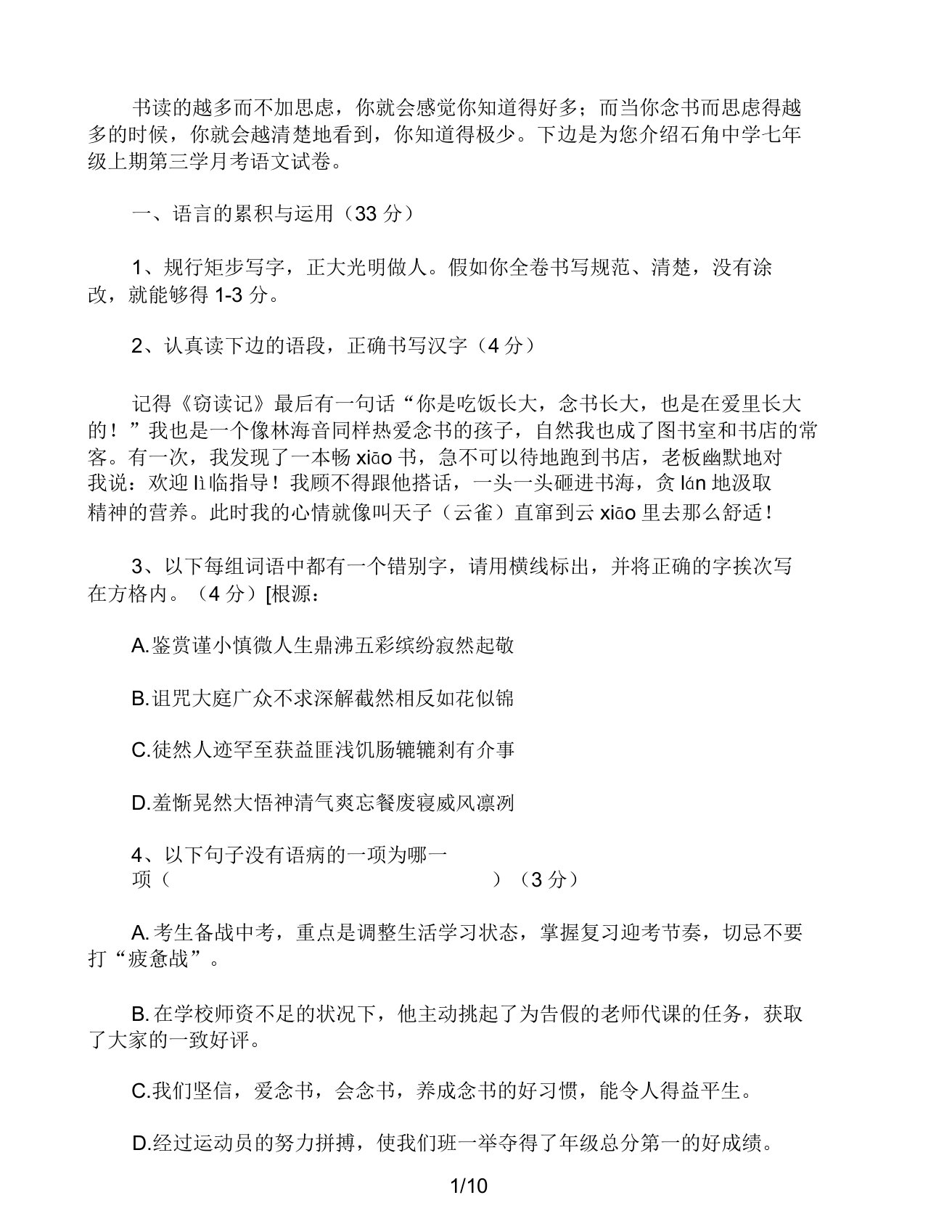 石角中学七年级上期第三学月考语文试卷